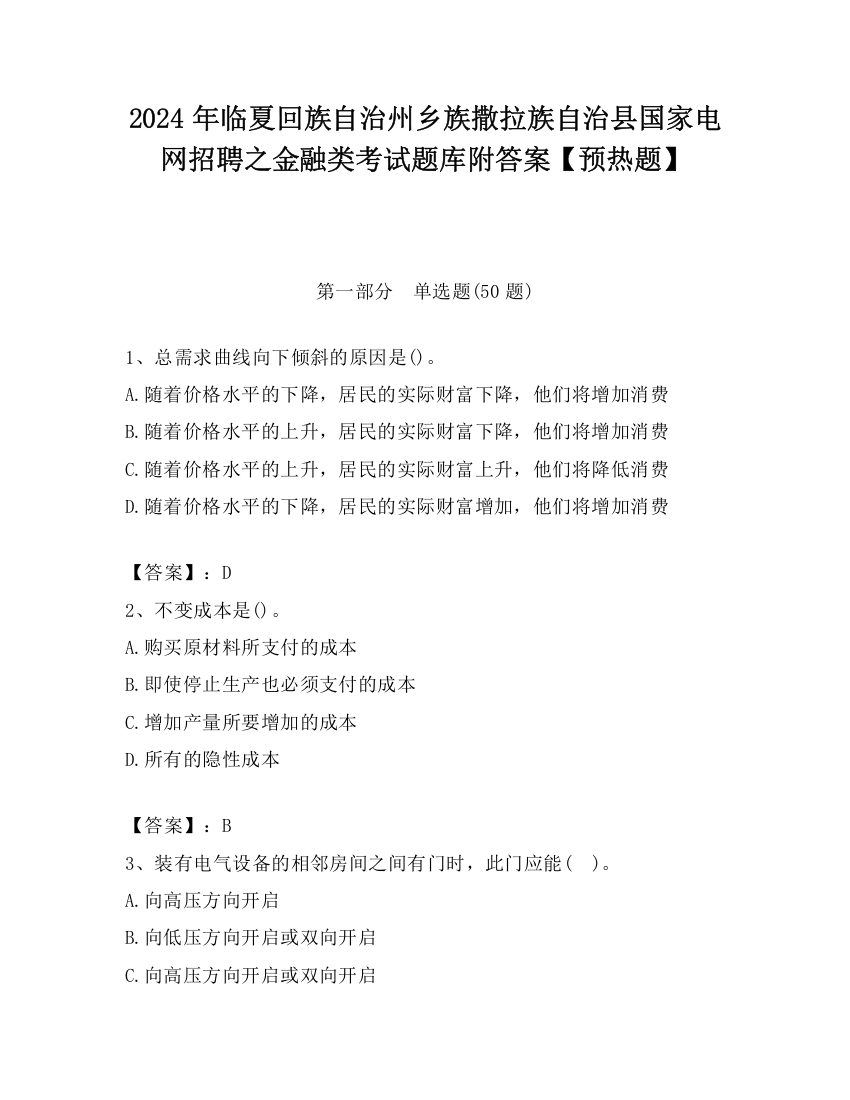 2024年临夏回族自治州乡族撒拉族自治县国家电网招聘之金融类考试题库附答案【预热题】