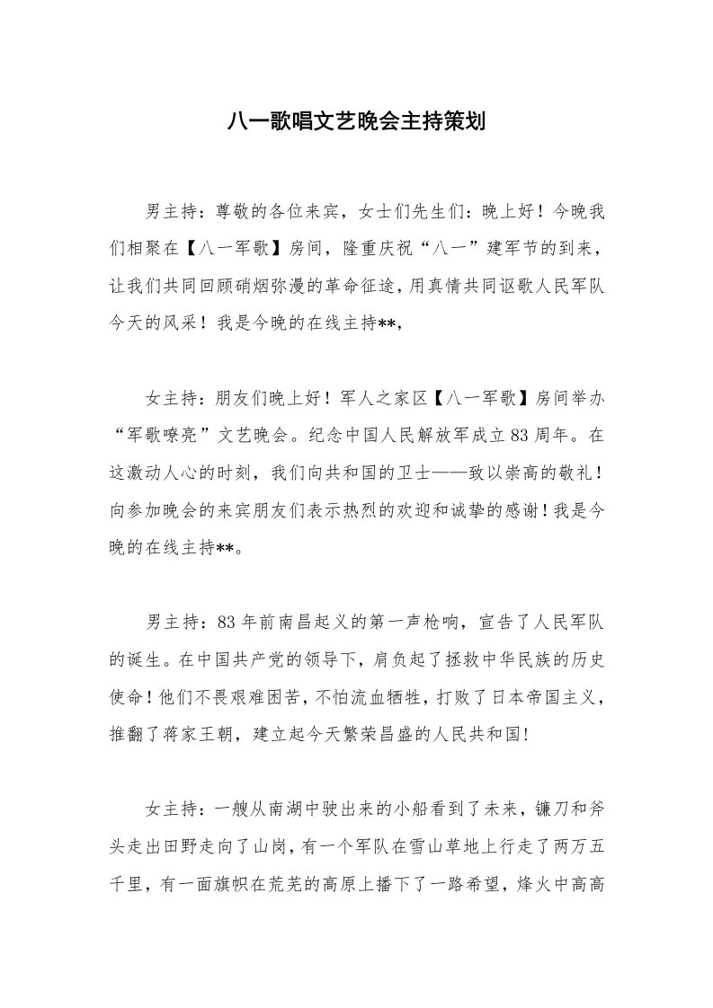 八一歌唱文艺晚会主持策划