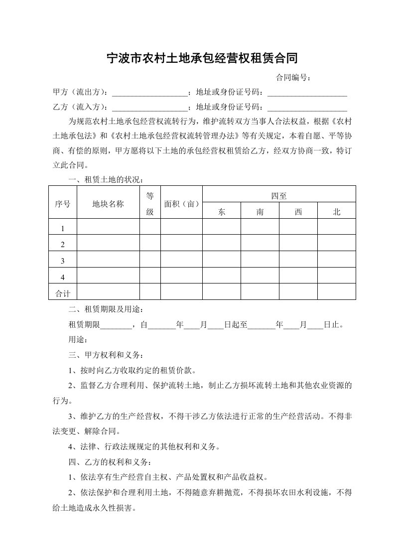 宁波市农村土地承包经营权租赁合同