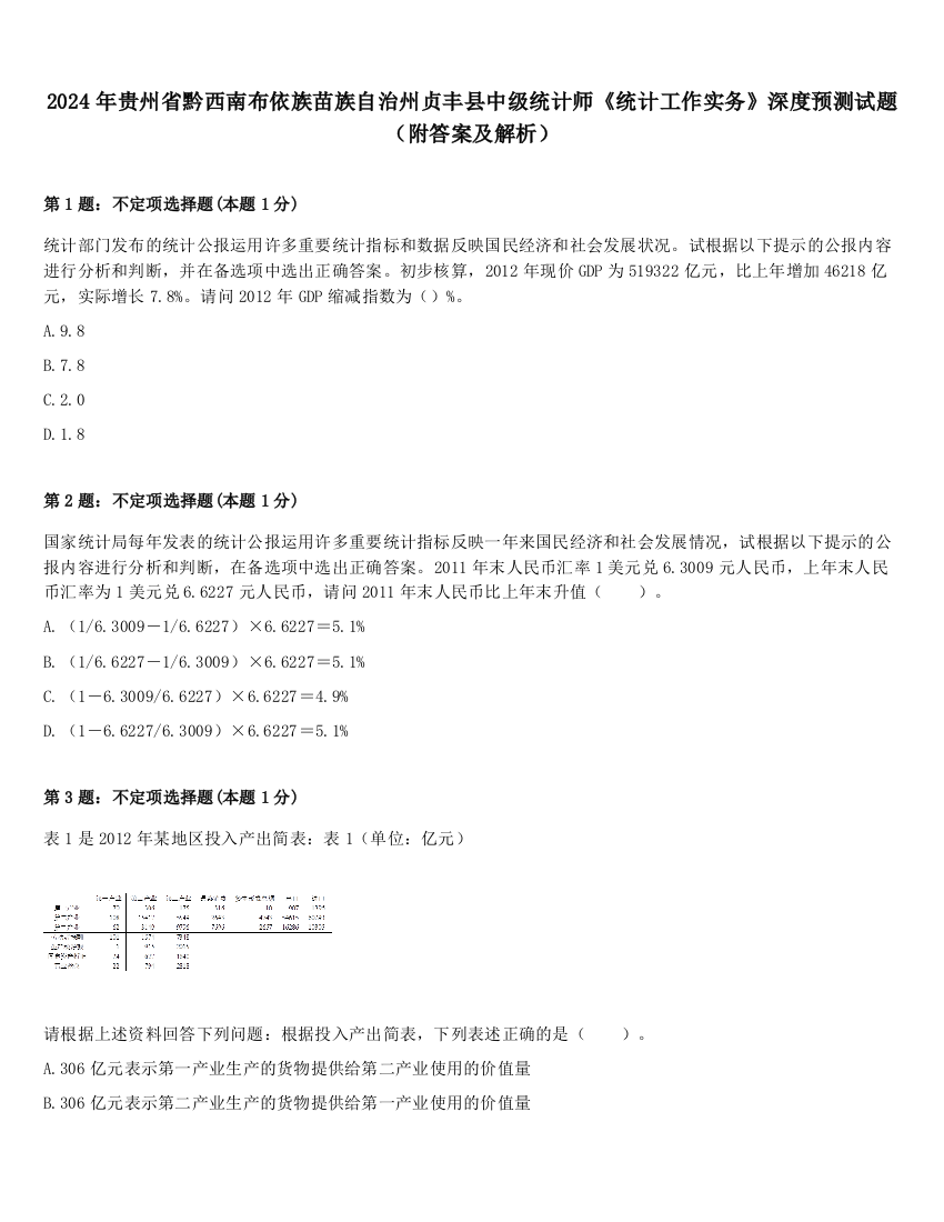 2024年贵州省黔西南布依族苗族自治州贞丰县中级统计师《统计工作实务》深度预测试题（附答案及解析）