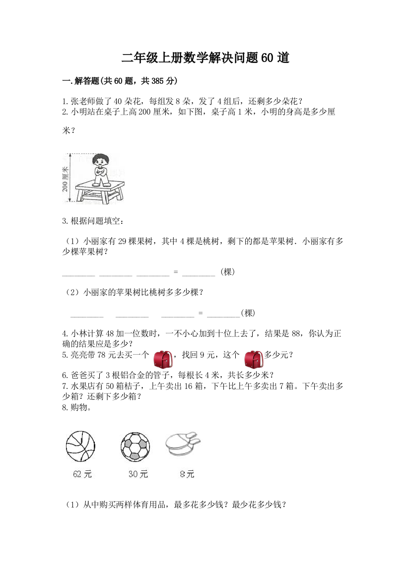 二年级上册数学解决问题60道含完整答案（历年真题）