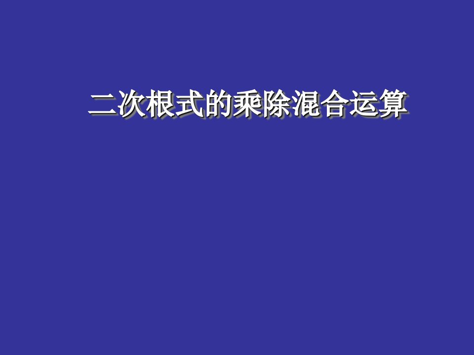 二次根式的乘除混合运算