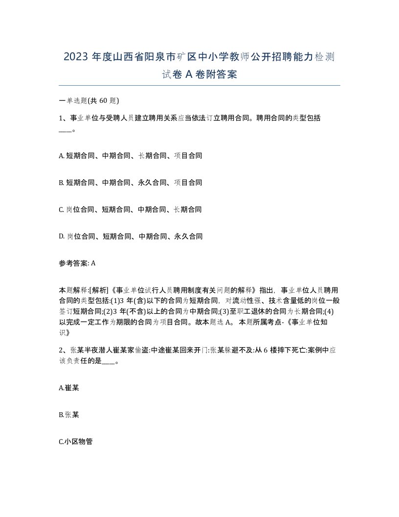 2023年度山西省阳泉市矿区中小学教师公开招聘能力检测试卷A卷附答案