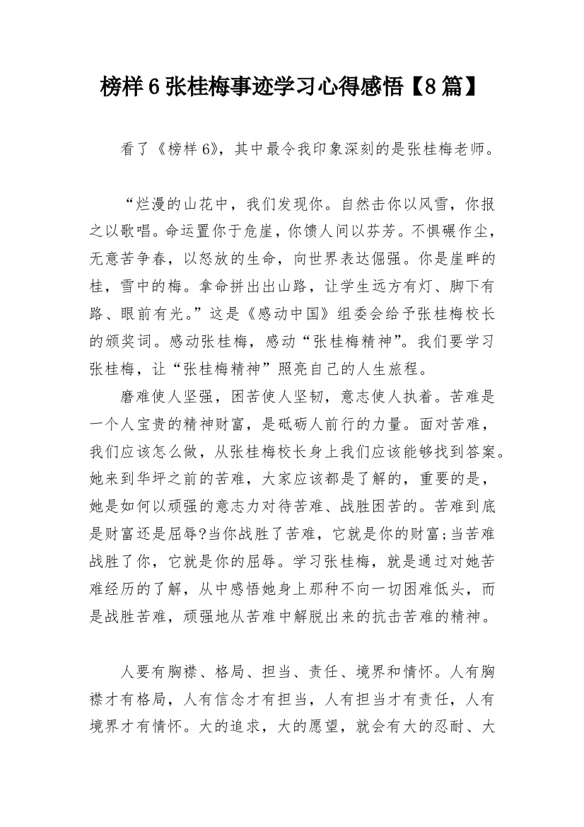 榜样6张桂梅事迹学习心得感悟【8篇】