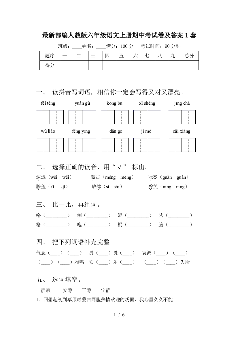 最新部编人教版六年级语文上册期中考试卷及答案1套