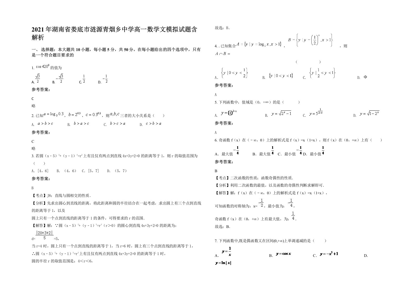 2021年湖南省娄底市涟源青烟乡中学高一数学文模拟试题含解析