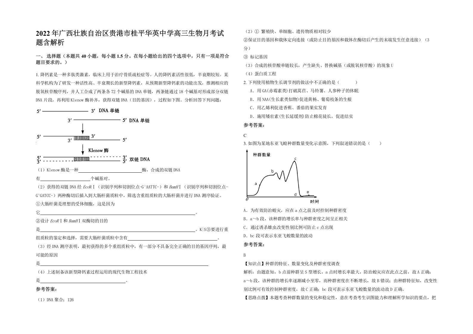 2022年广西壮族自治区贵港市桂平华英中学高三生物月考试题含解析