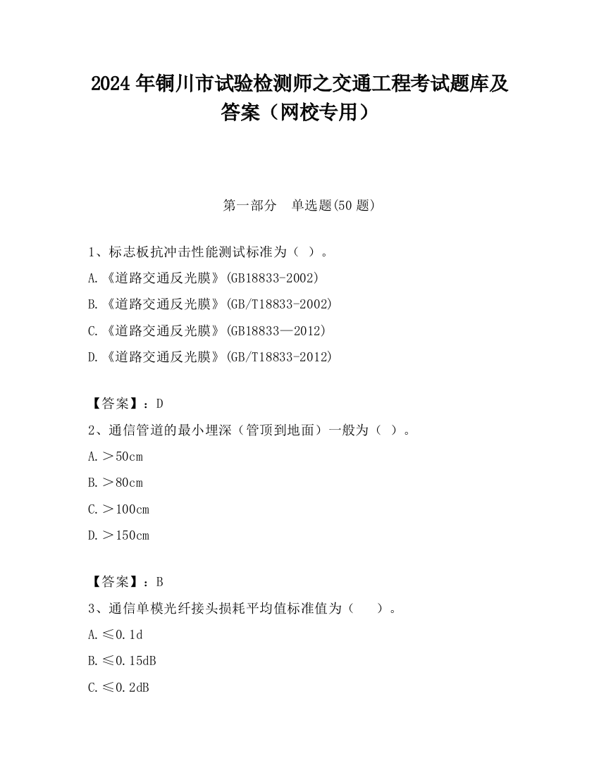 2024年铜川市试验检测师之交通工程考试题库及答案（网校专用）