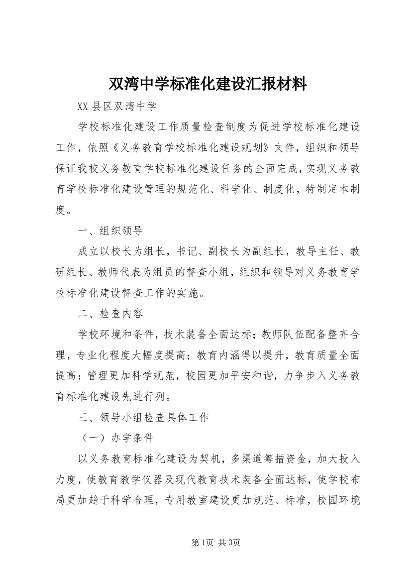 双湾中学标准化建设汇报材料