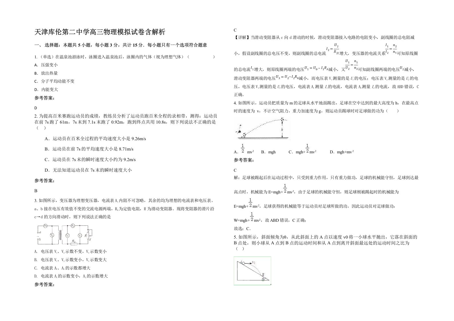 天津库伦第二中学高三物理模拟试卷含解析