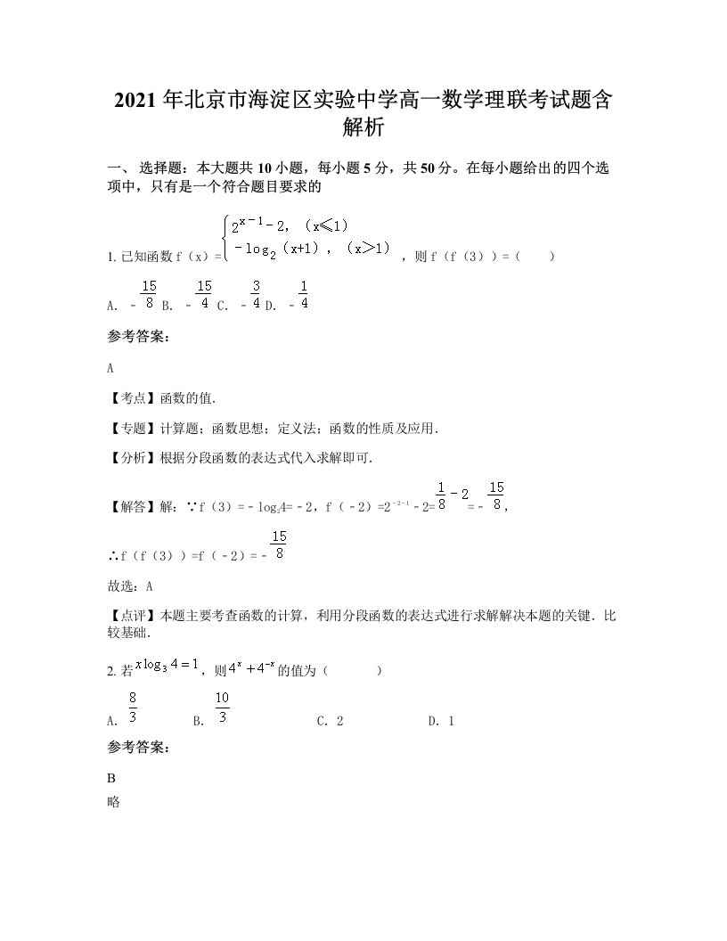 2021年北京市海淀区实验中学高一数学理联考试题含解析