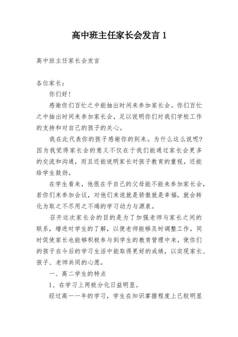 高中班主任家长会发言1