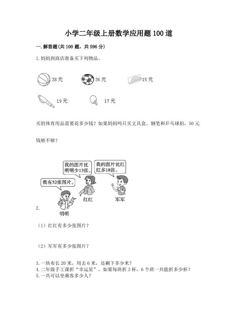 小学二年级上册数学应用题100道加解析答案