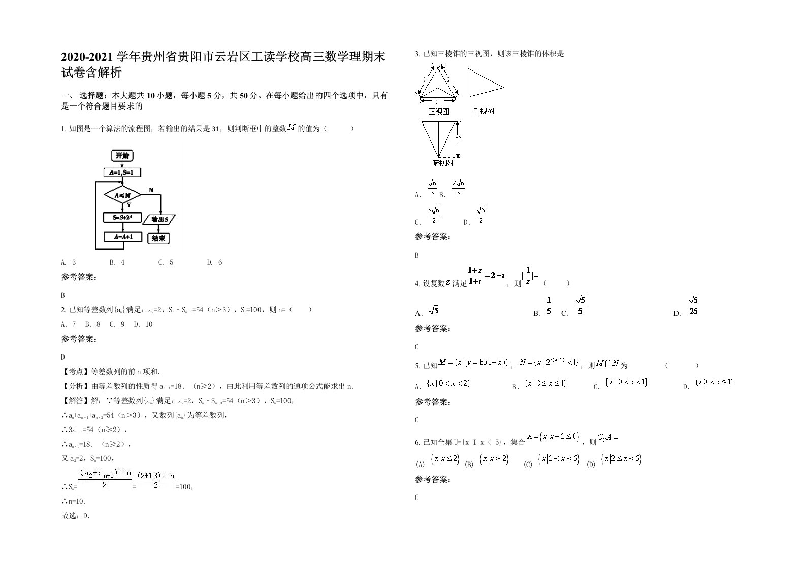 2020-2021学年贵州省贵阳市云岩区工读学校高三数学理期末试卷含解析