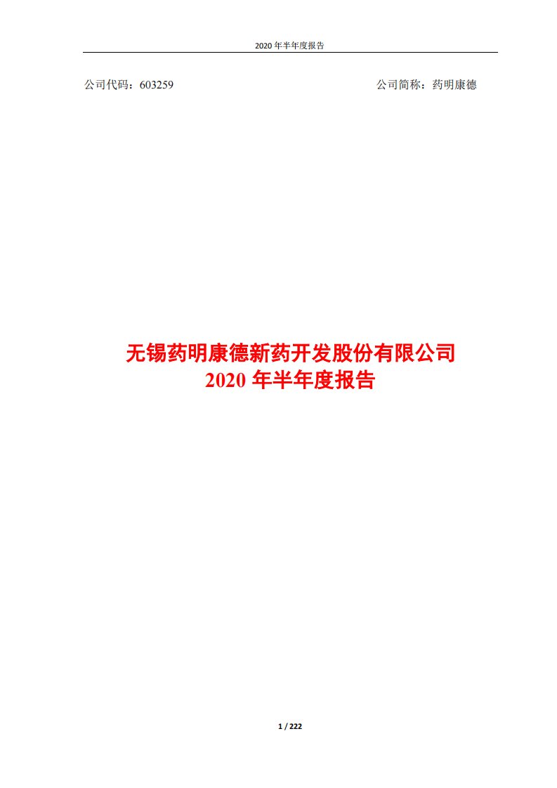 上交所-药明康德2020年半年度报告-20200813