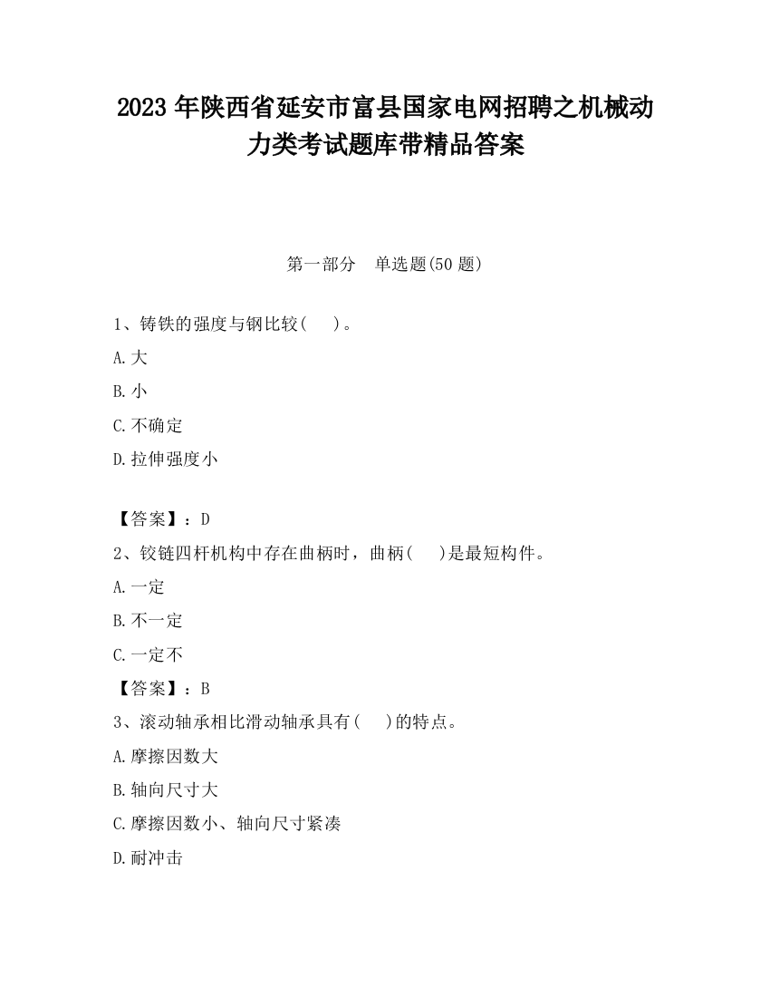 2023年陕西省延安市富县国家电网招聘之机械动力类考试题库带精品答案