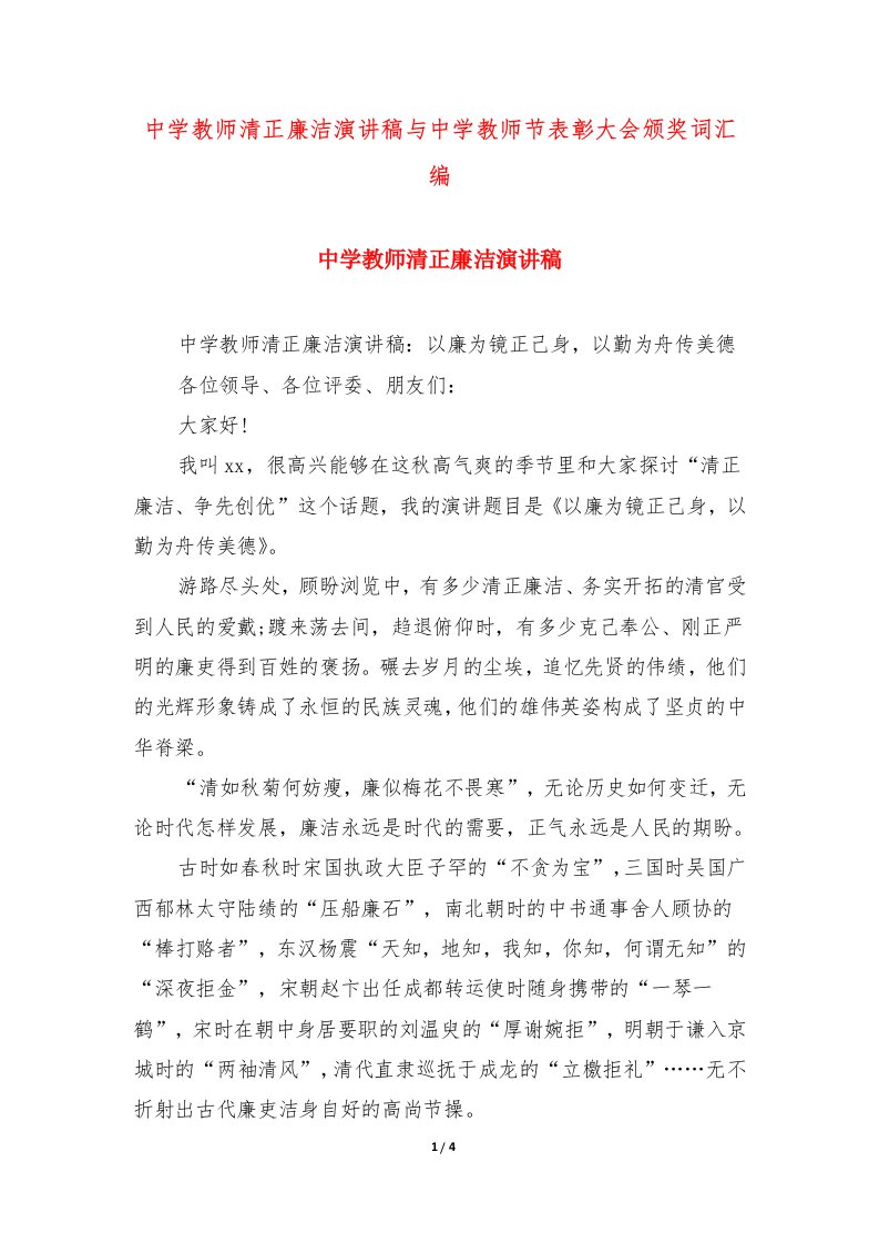 中学教师清正廉洁演讲稿与中学教师节表彰大会颁奖词汇编