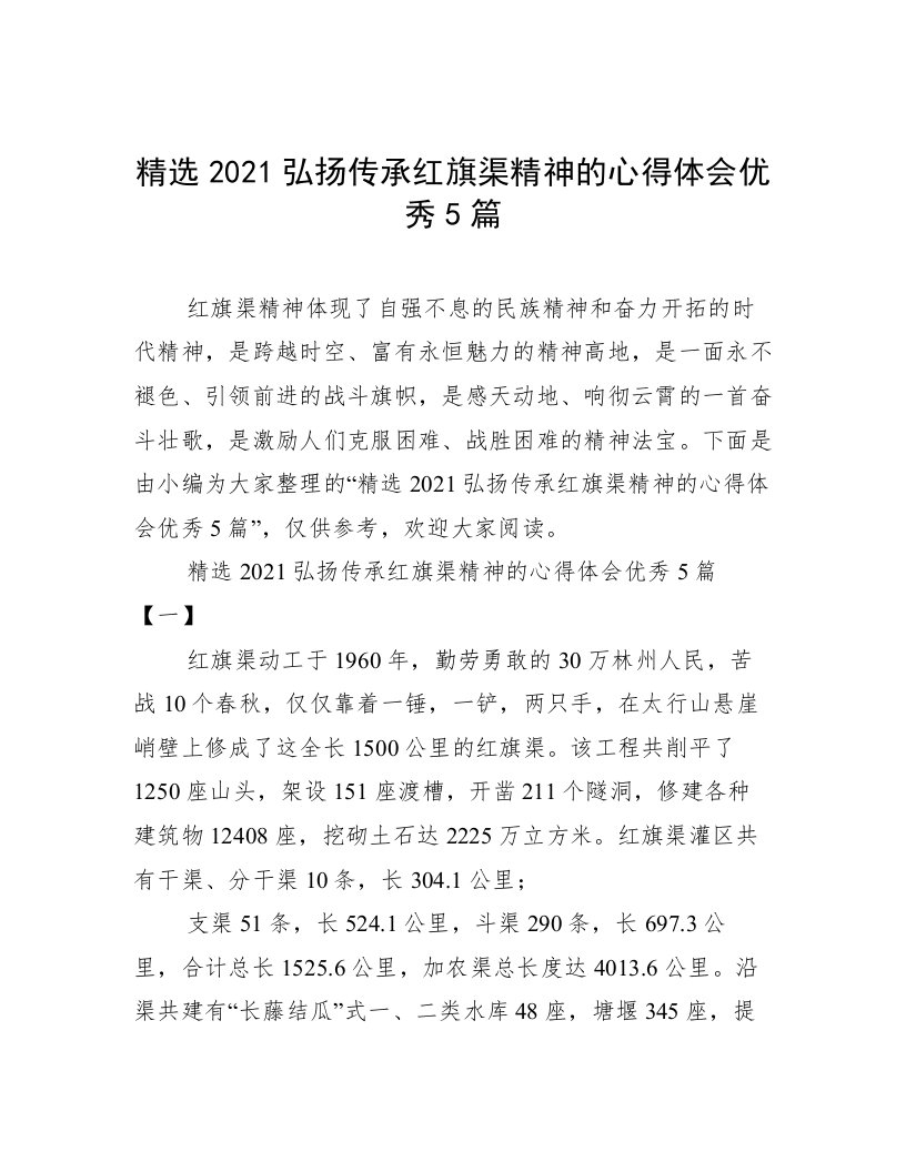 精选2021弘扬传承红旗渠精神的心得体会优秀5篇