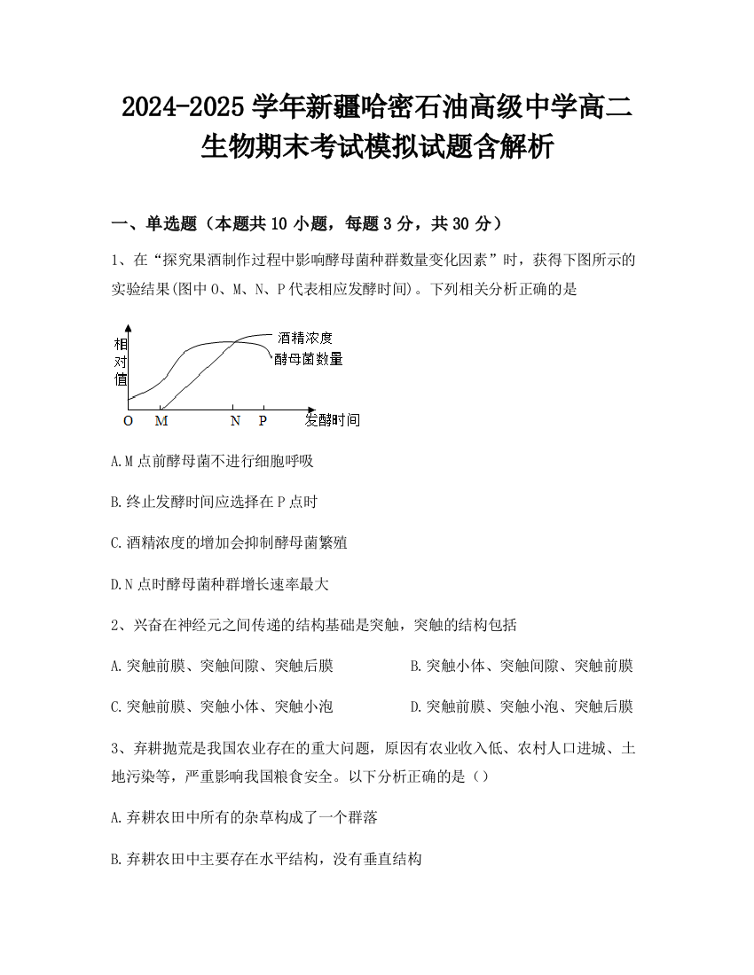 2024-2025学年新疆哈密石油高级中学高二生物期末考试模拟试题含解析