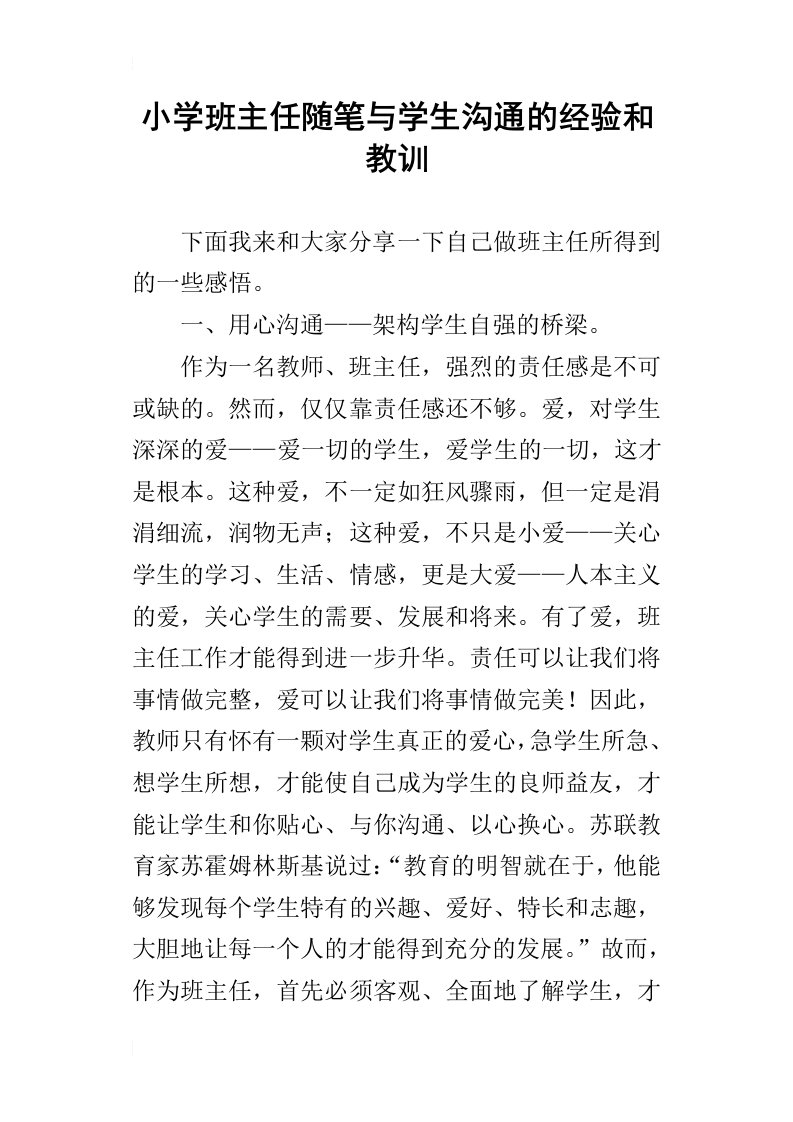 小学班主任随笔与学生沟通的经验和教训