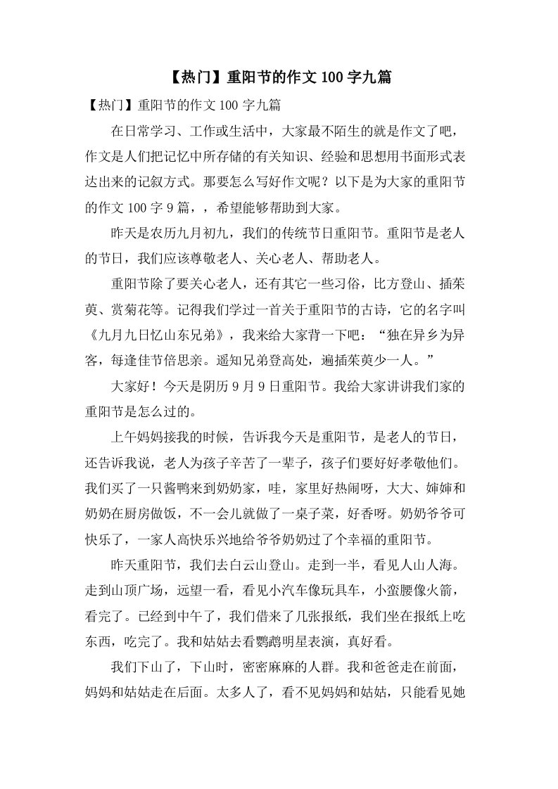 重阳节的作文100字九篇