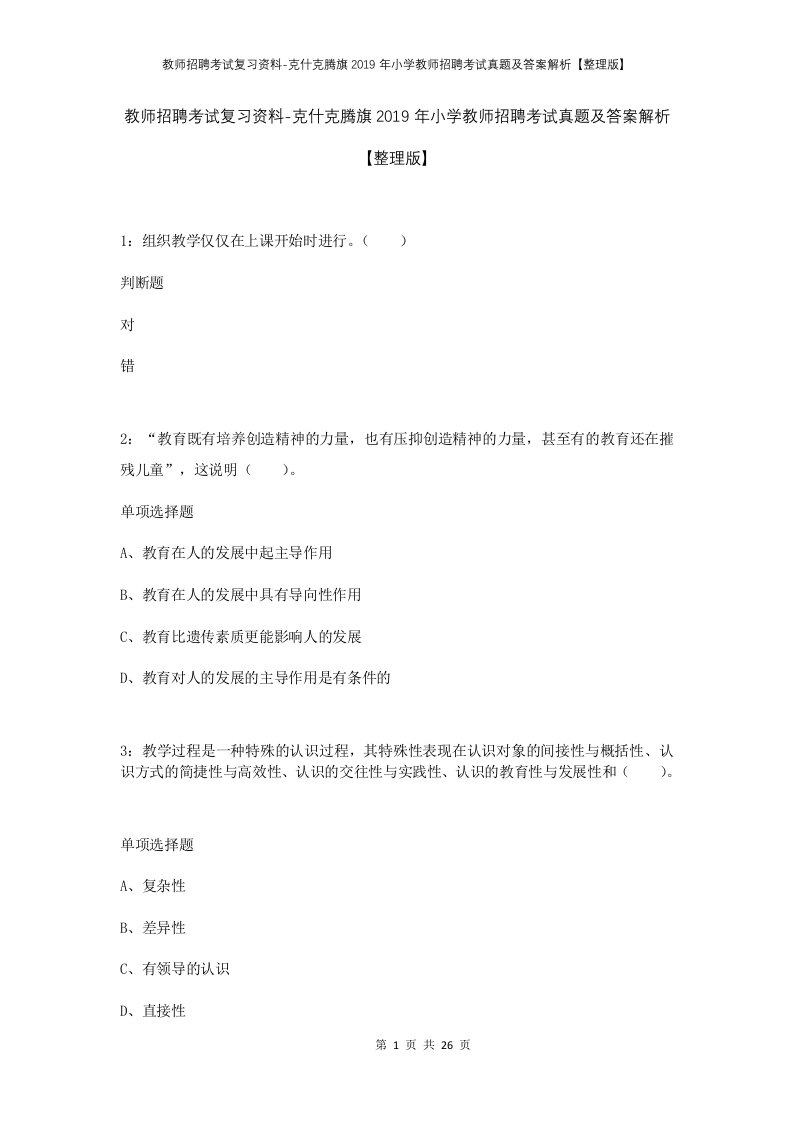 教师招聘考试复习资料-克什克腾旗2019年小学教师招聘考试真题及答案解析整理版