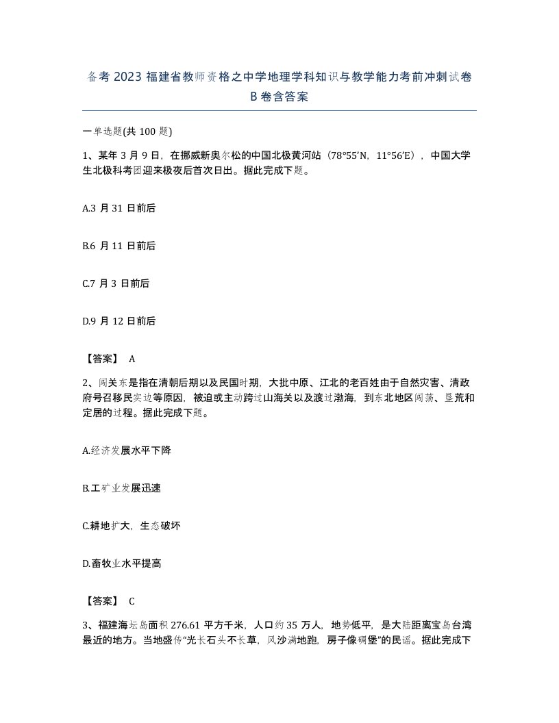 备考2023福建省教师资格之中学地理学科知识与教学能力考前冲刺试卷B卷含答案