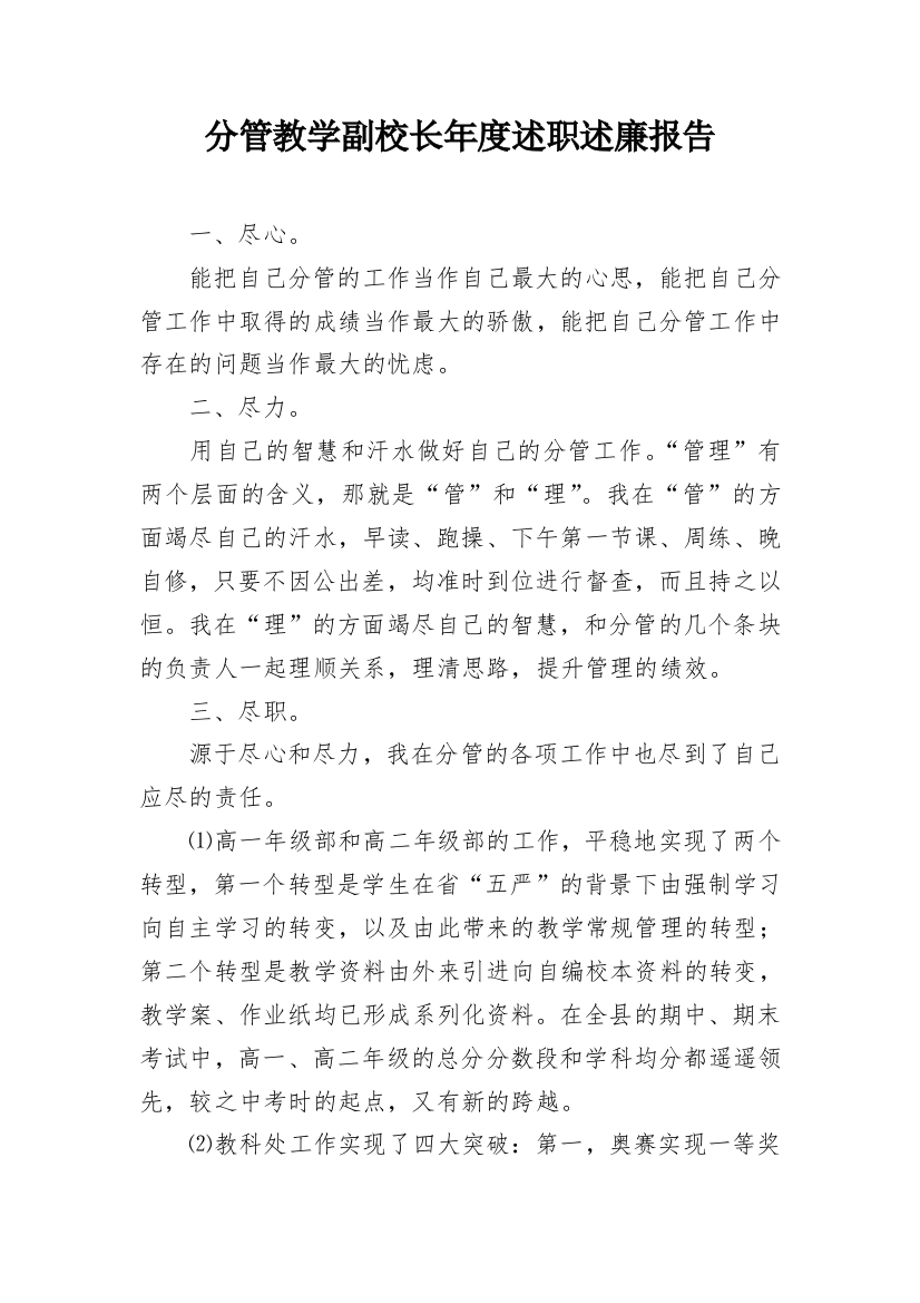 分管教学副校长年度述职述廉报告