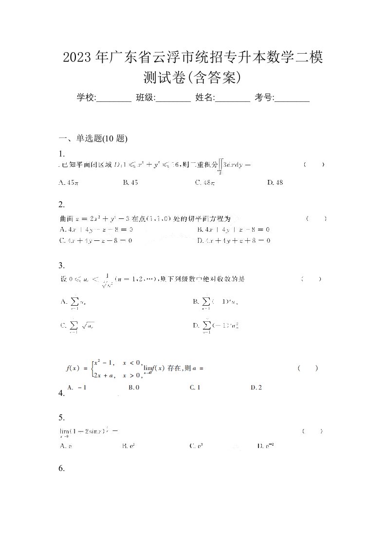 2023年广东省云浮市统招专升本数学二模测试卷含答案