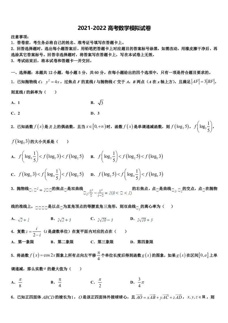 2022年北京师范大学蚌埠附属学校高三一诊考试数学试卷含解析