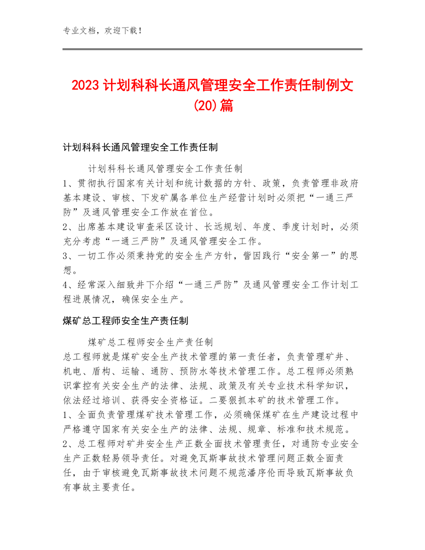 2023计划科科长通风管理安全工作责任制例文(20)篇