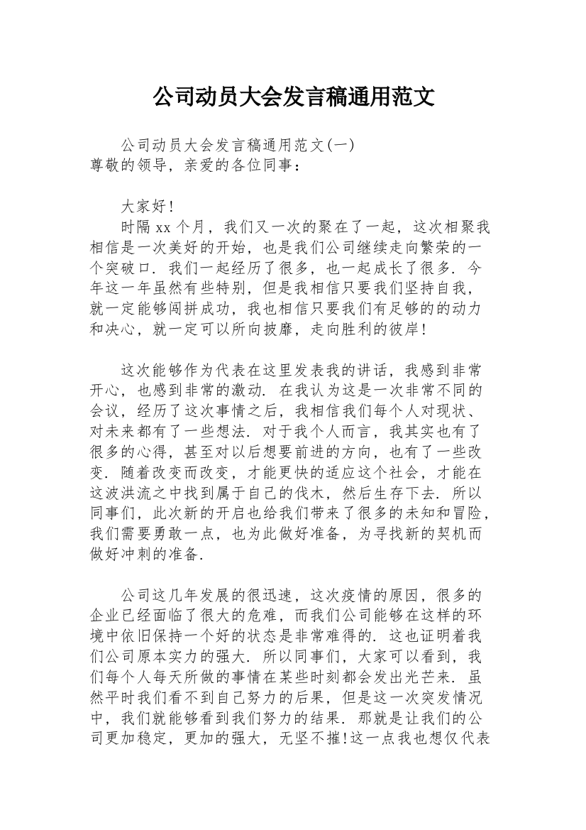 公司动员大会发言稿通用范文