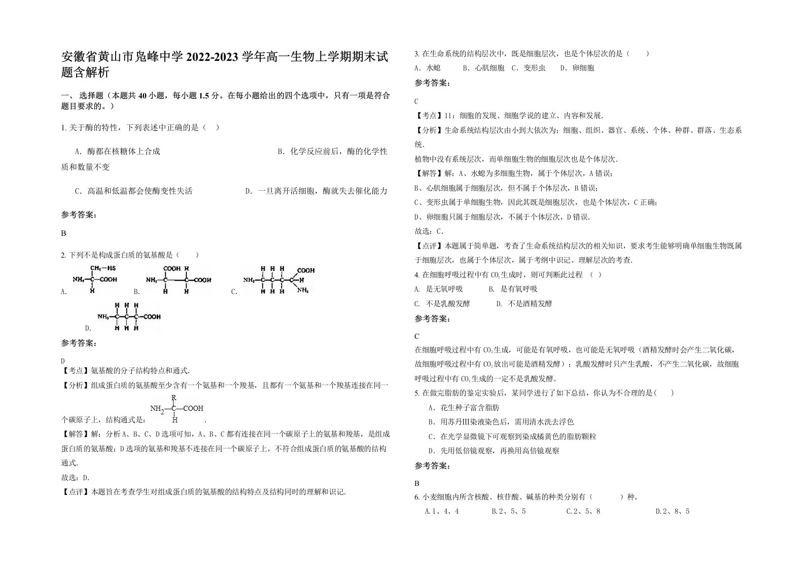 安徽省黄山市凫峰中学2022-2023学年高一生物上学期期末试题含解析