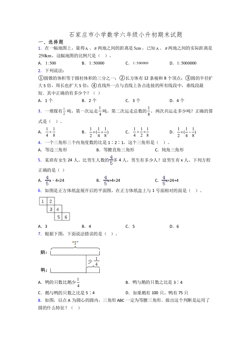 石家庄市小学数学六年级小升初期末试题