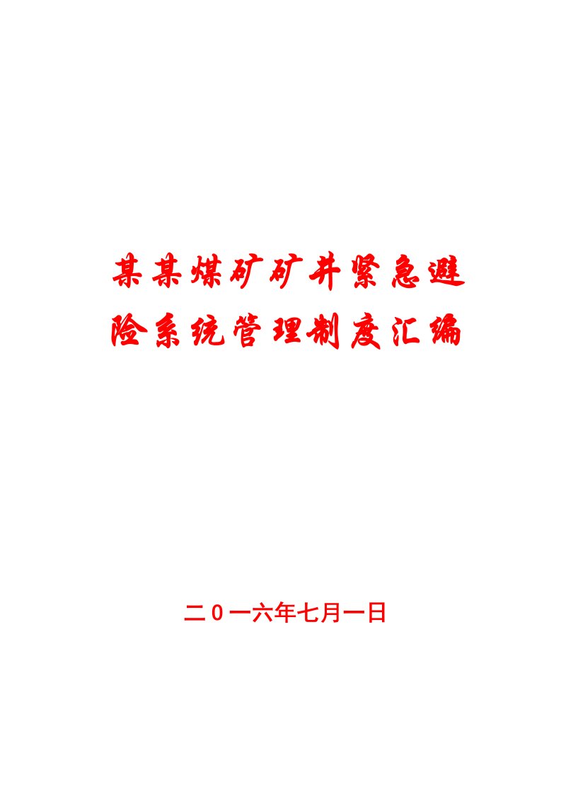 某某煤矿矿井紧急避险系统管理制度汇编