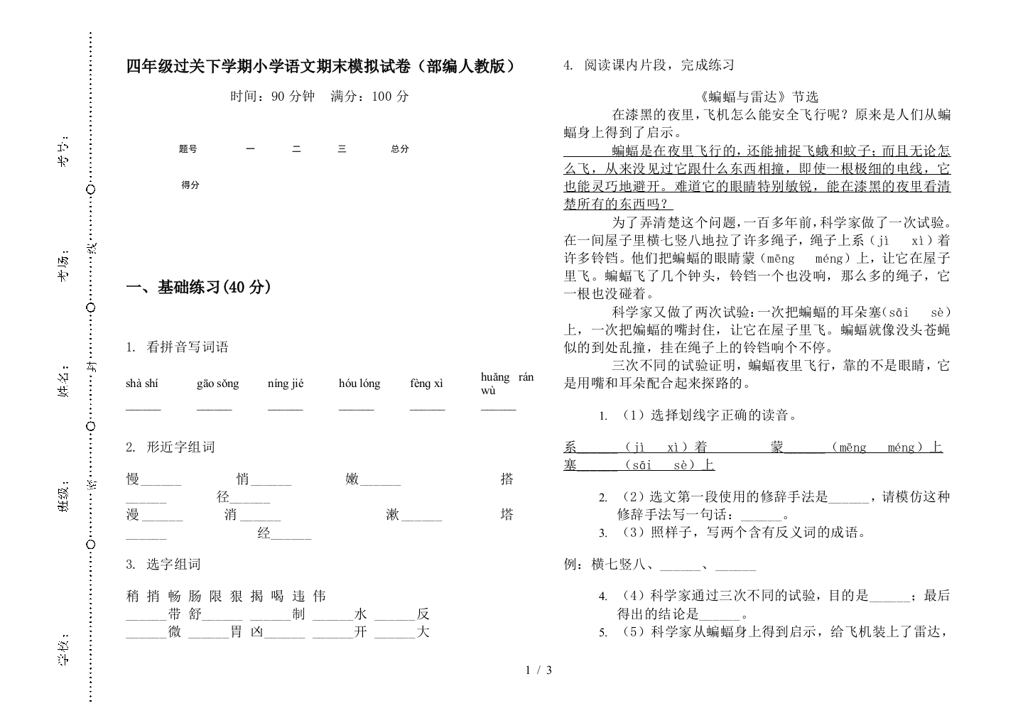 四年级过关下学期小学语文期末模拟试卷(部编人教版)