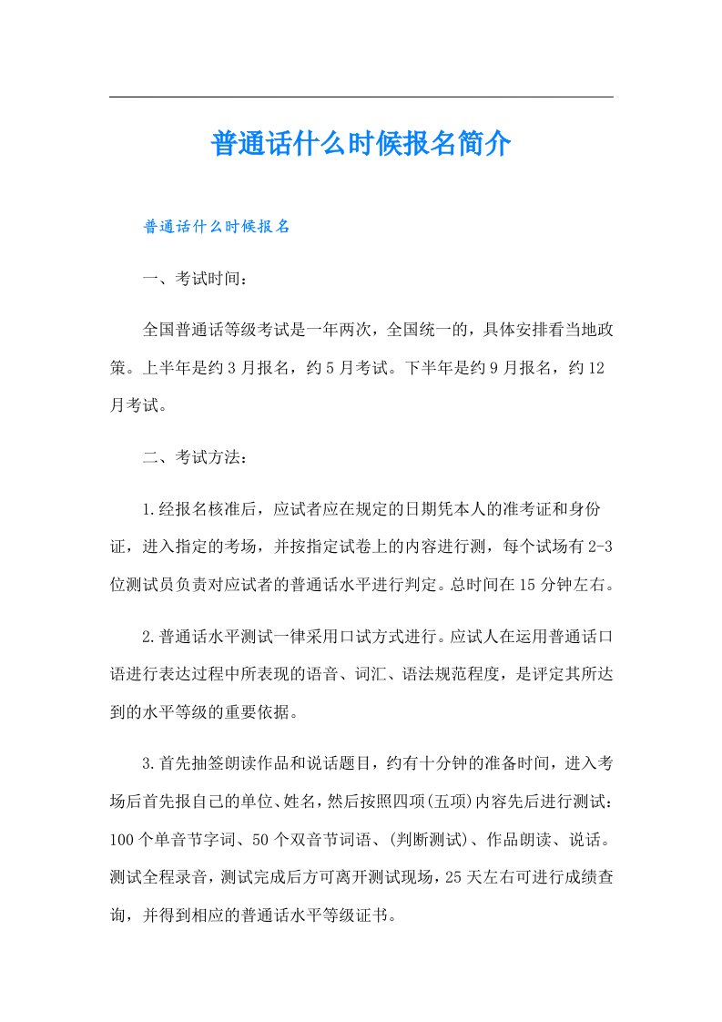 普通话什么时候报名简介