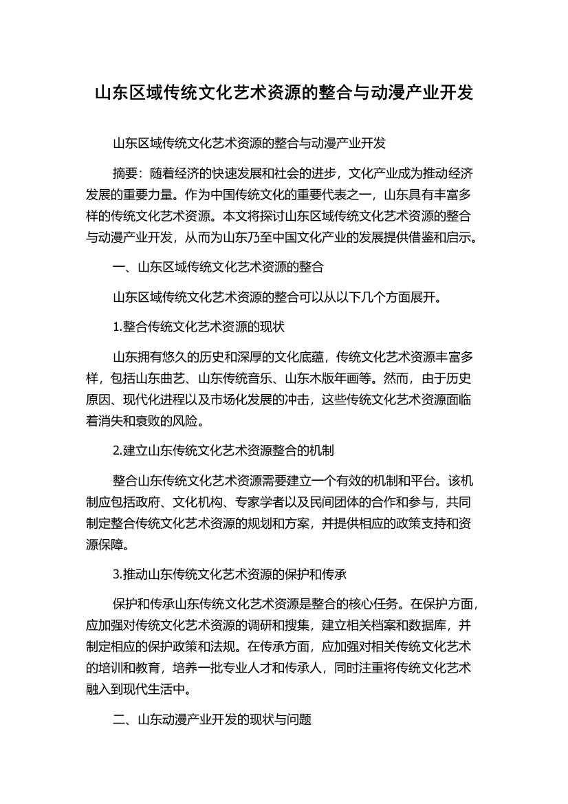 山东区域传统文化艺术资源的整合与动漫产业开发