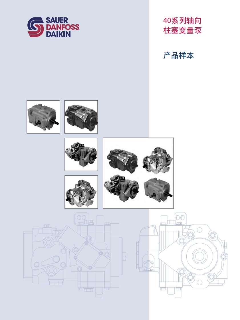 萨澳(SAUER_DANFOSS)进口泵中文样本--8