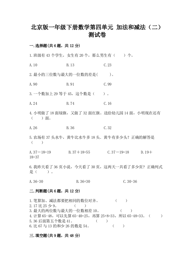 北京版一年级下册数学第四单元-加法和减法(二)-测试卷全面