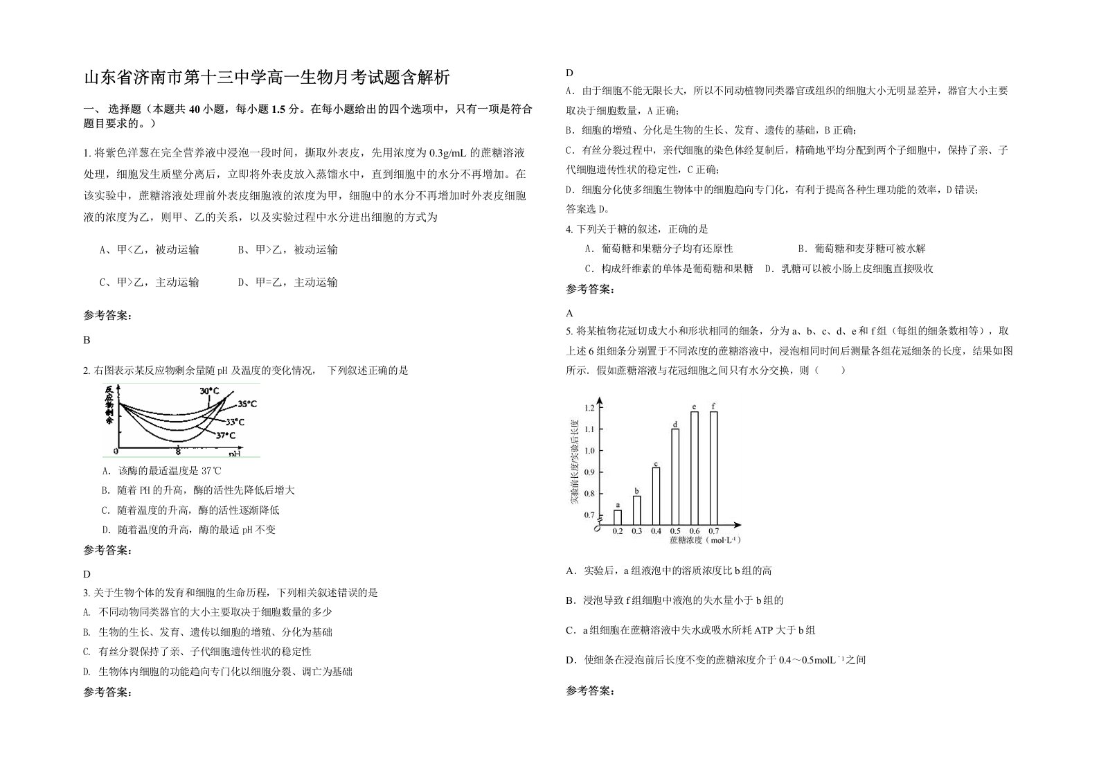 山东省济南市第十三中学高一生物月考试题含解析