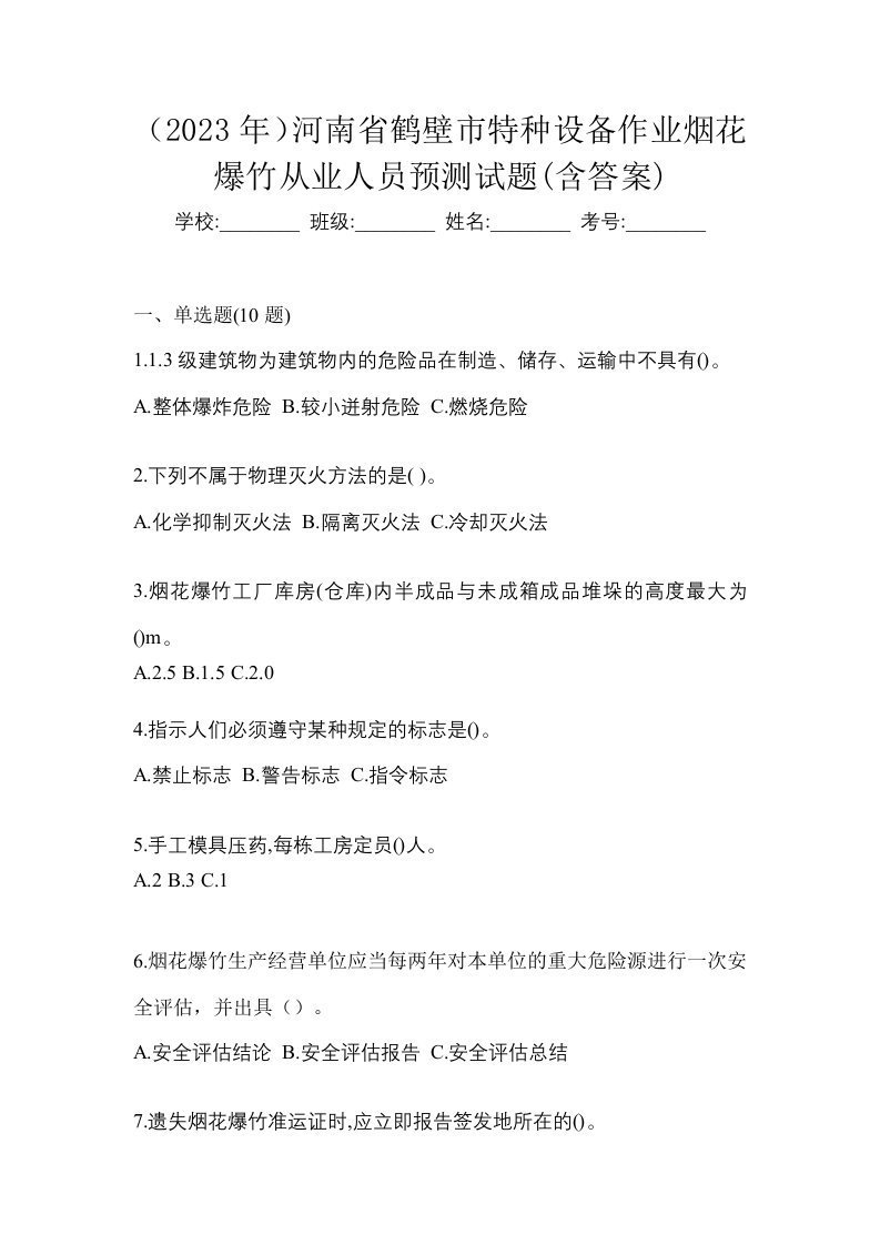 2023年河南省鹤壁市特种设备作业烟花爆竹从业人员预测试题含答案