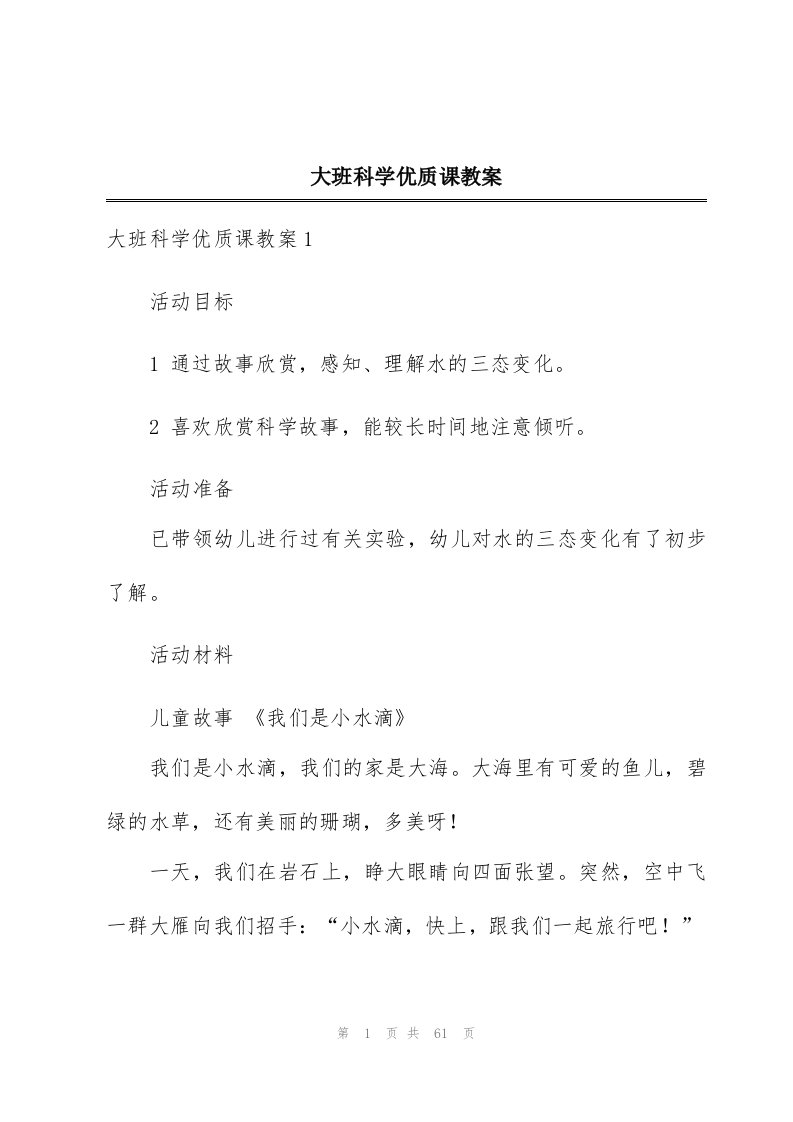 大班科学优质课教案