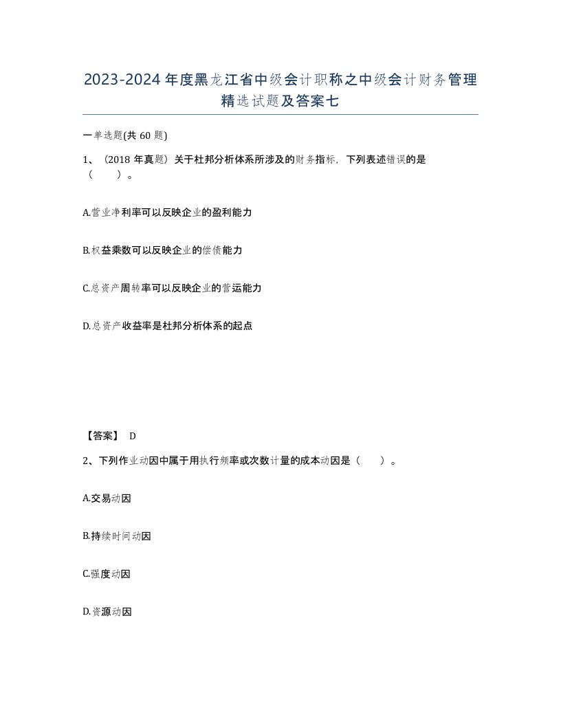 2023-2024年度黑龙江省中级会计职称之中级会计财务管理试题及答案七