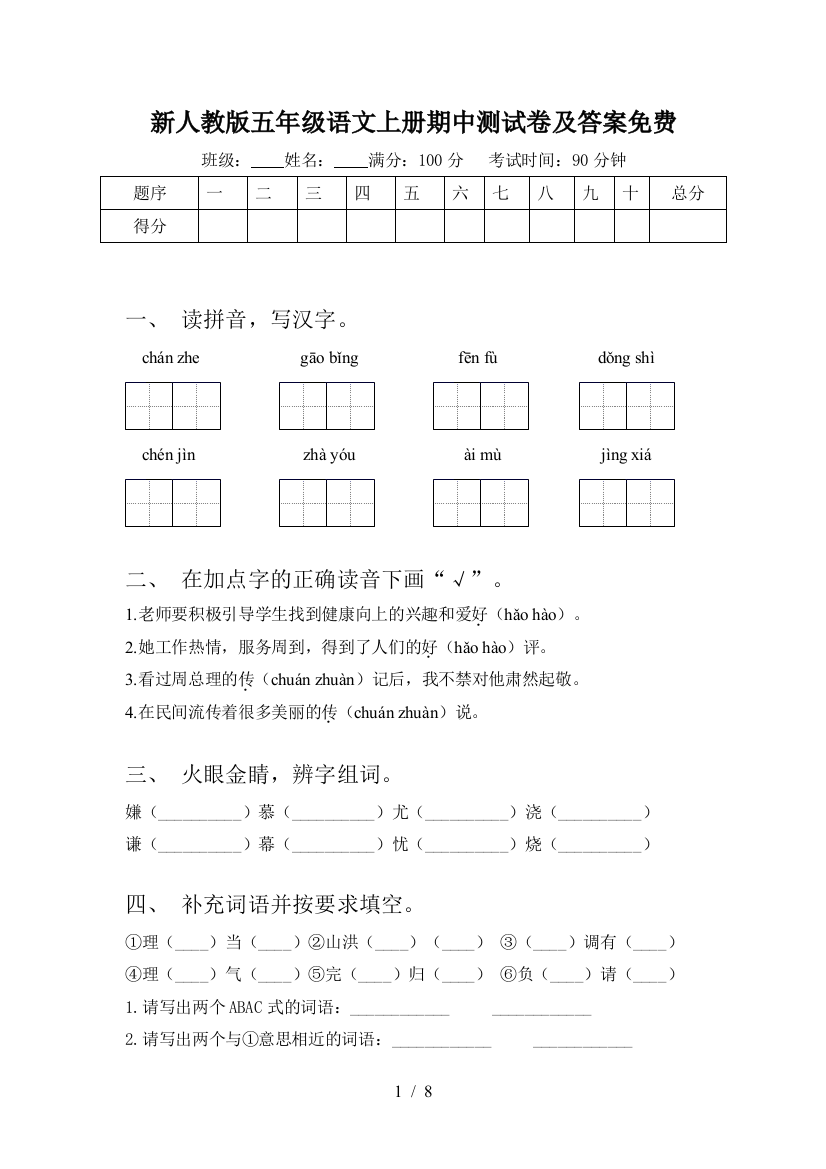 新人教版五年级语文上册期中测试卷及答案免费