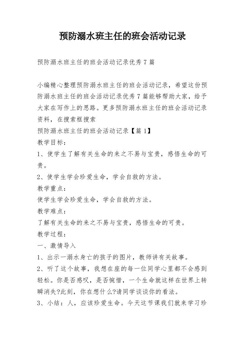 预防溺水班主任的班会活动记录