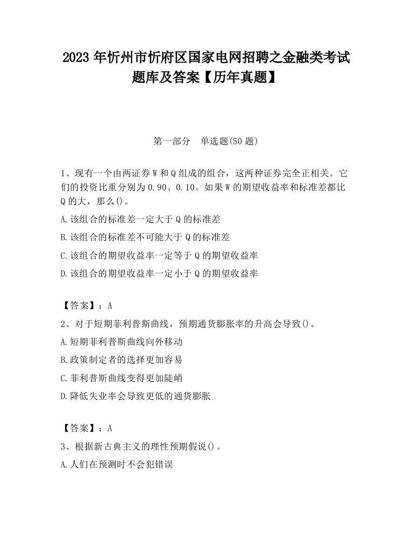 2023年忻州市忻府区国家电网招聘之金融类考试题库及答案【历年真题】