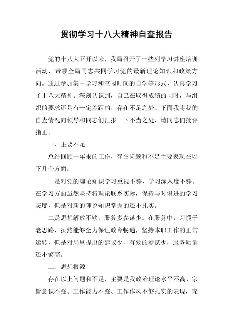 贯彻学习十八大精神自查报告