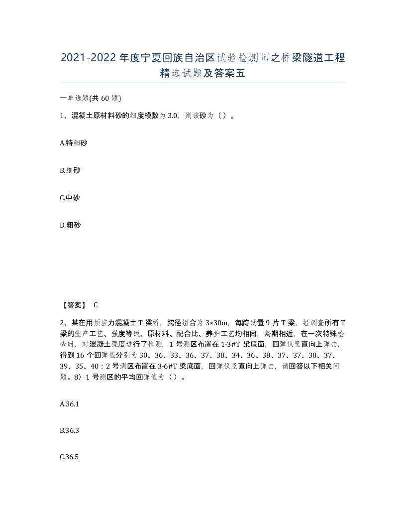 2021-2022年度宁夏回族自治区试验检测师之桥梁隧道工程试题及答案五