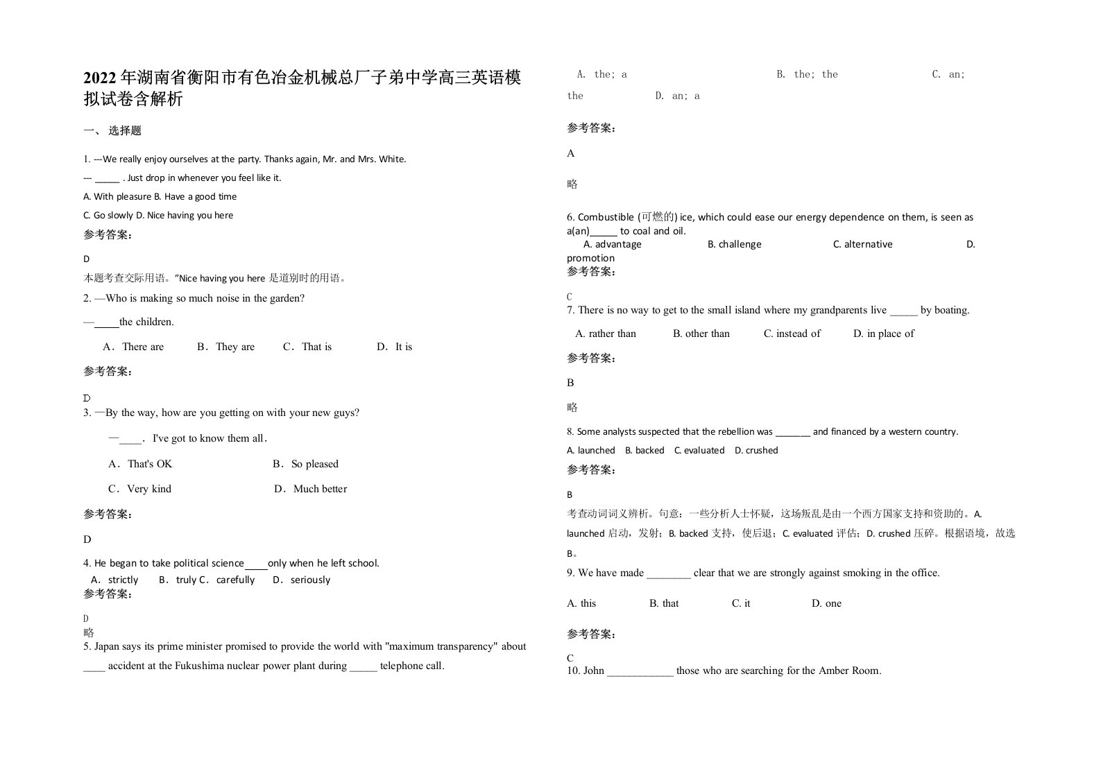 2022年湖南省衡阳市有色冶金机械总厂子弟中学高三英语模拟试卷含解析